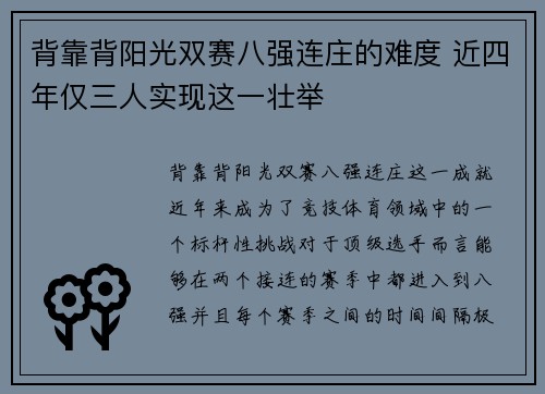 背靠背阳光双赛八强连庄的难度 近四年仅三人实现这一壮举