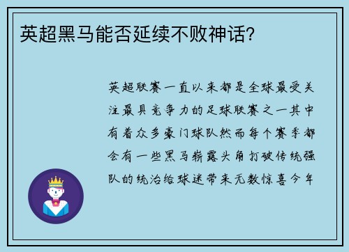 英超黑马能否延续不败神话？