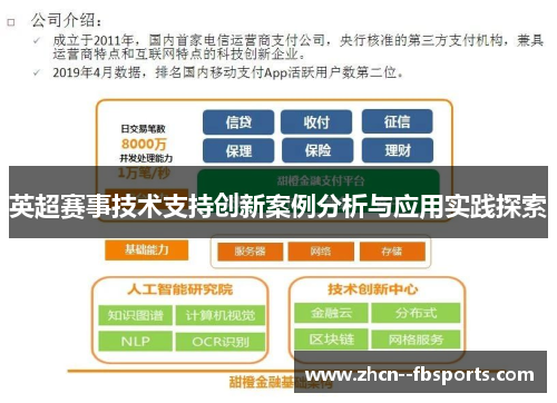 英超赛事技术支持创新案例分析与应用实践探索