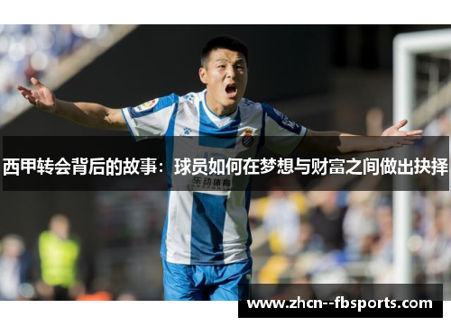 西甲转会背后的故事：球员如何在梦想与财富之间做出抉择