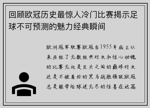 回顾欧冠历史最惊人冷门比赛揭示足球不可预测的魅力经典瞬间