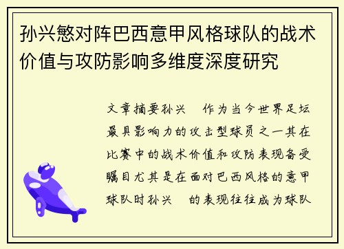孙兴慜对阵巴西意甲风格球队的战术价值与攻防影响多维度深度研究