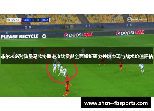 菲尔米诺对阵皇马欧协联进攻端贡献全面解析研究关键表现与战术价值评估