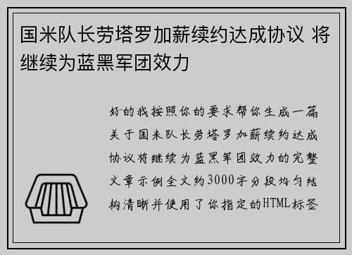 国米队长劳塔罗加薪续约达成协议 将继续为蓝黑军团效力