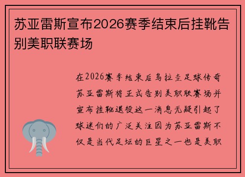 苏亚雷斯宣布2026赛季结束后挂靴告别美职联赛场