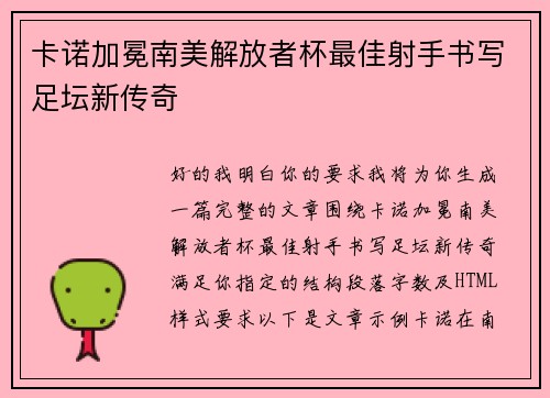 卡诺加冕南美解放者杯最佳射手书写足坛新传奇