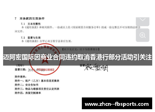 迈阿密国际因商业合同违约取消香港行部分活动引关注