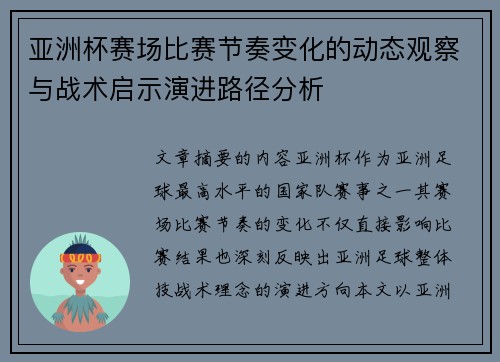 亚洲杯赛场比赛节奏变化的动态观察与战术启示演进路径分析