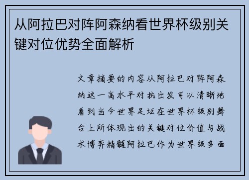 从阿拉巴对阵阿森纳看世界杯级别关键对位优势全面解析