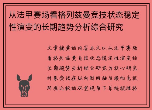 从法甲赛场看格列兹曼竞技状态稳定性演变的长期趋势分析综合研究