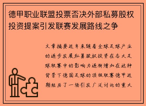 德甲职业联盟投票否决外部私募股权投资提案引发联赛发展路线之争