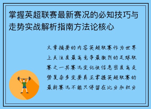 掌握英超联赛最新赛况的必知技巧与走势实战解析指南方法论核心