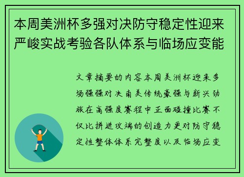 本周美洲杯多强对决防守稳定性迎来严峻实战考验各队体系与临场应变能力