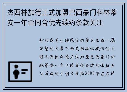 杰西林加德正式加盟巴西豪门科林蒂安一年合同含优先续约条款关注