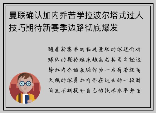 曼联确认加内乔苦学拉波尔塔式过人技巧期待新赛季边路彻底爆发