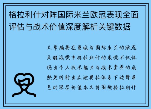 格拉利什对阵国际米兰欧冠表现全面评估与战术价值深度解析关键数据