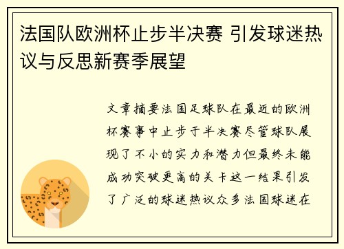 法国队欧洲杯止步半决赛 引发球迷热议与反思新赛季展望