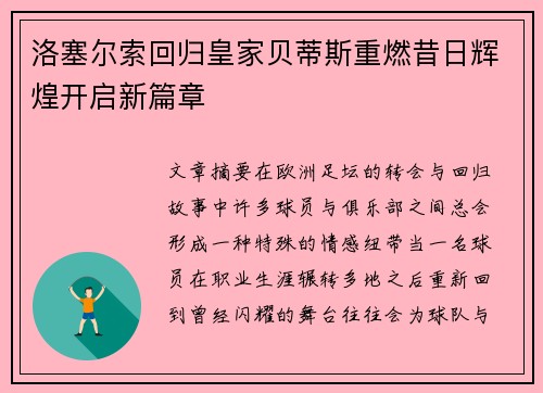 洛塞尔索回归皇家贝蒂斯重燃昔日辉煌开启新篇章