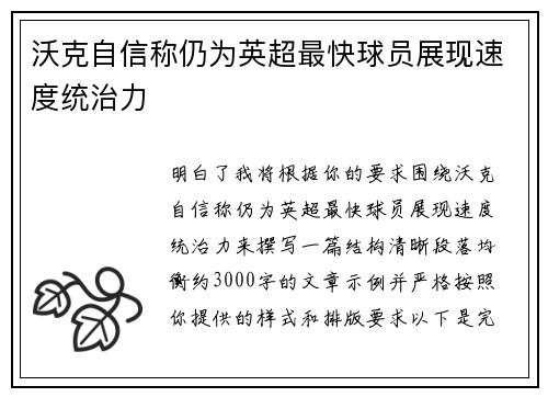 沃克自信称仍为英超最快球员展现速度统治力